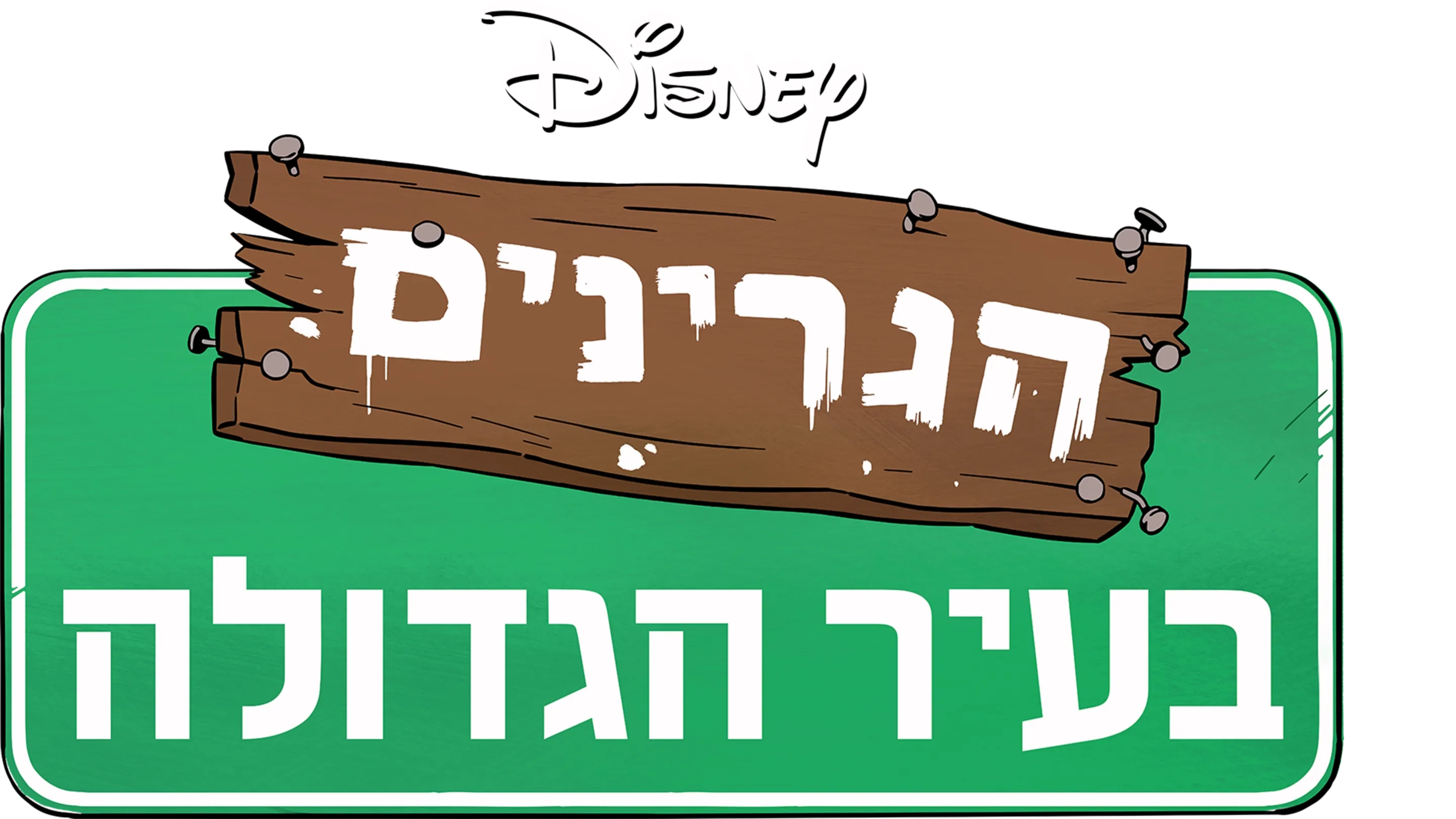 הגרינים בעיר הגדולה