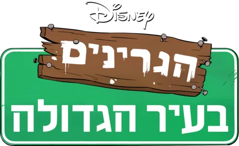 הגרינים בעיר הגדולה