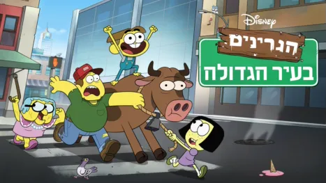 thumbnail - הגרינים בעיר הגדולה