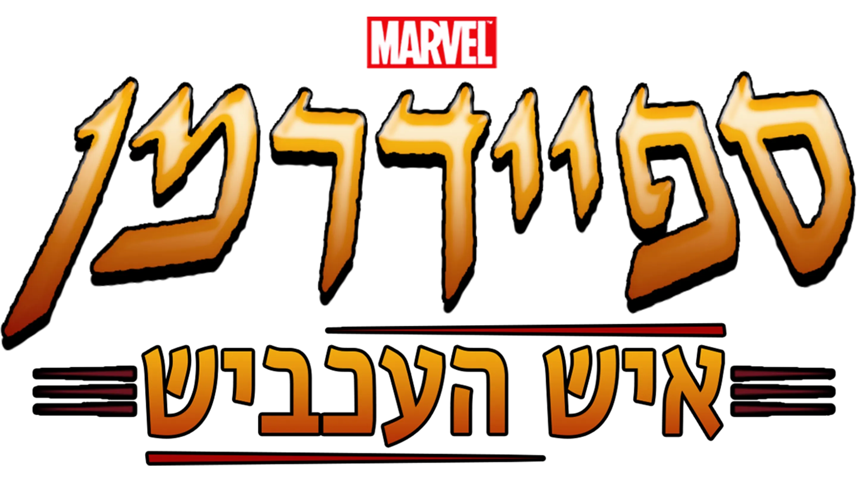 ספיידרמן – איש העכביש