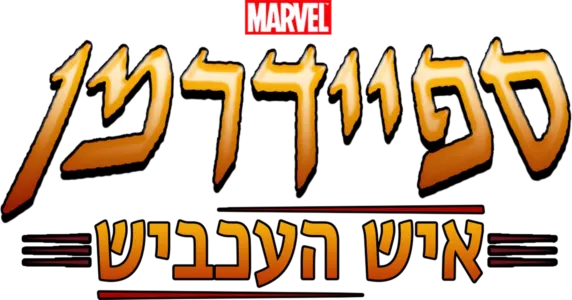 ספיידרמן – איש העכביש