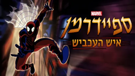 thumbnail - ספיידרמן – איש העכביש
