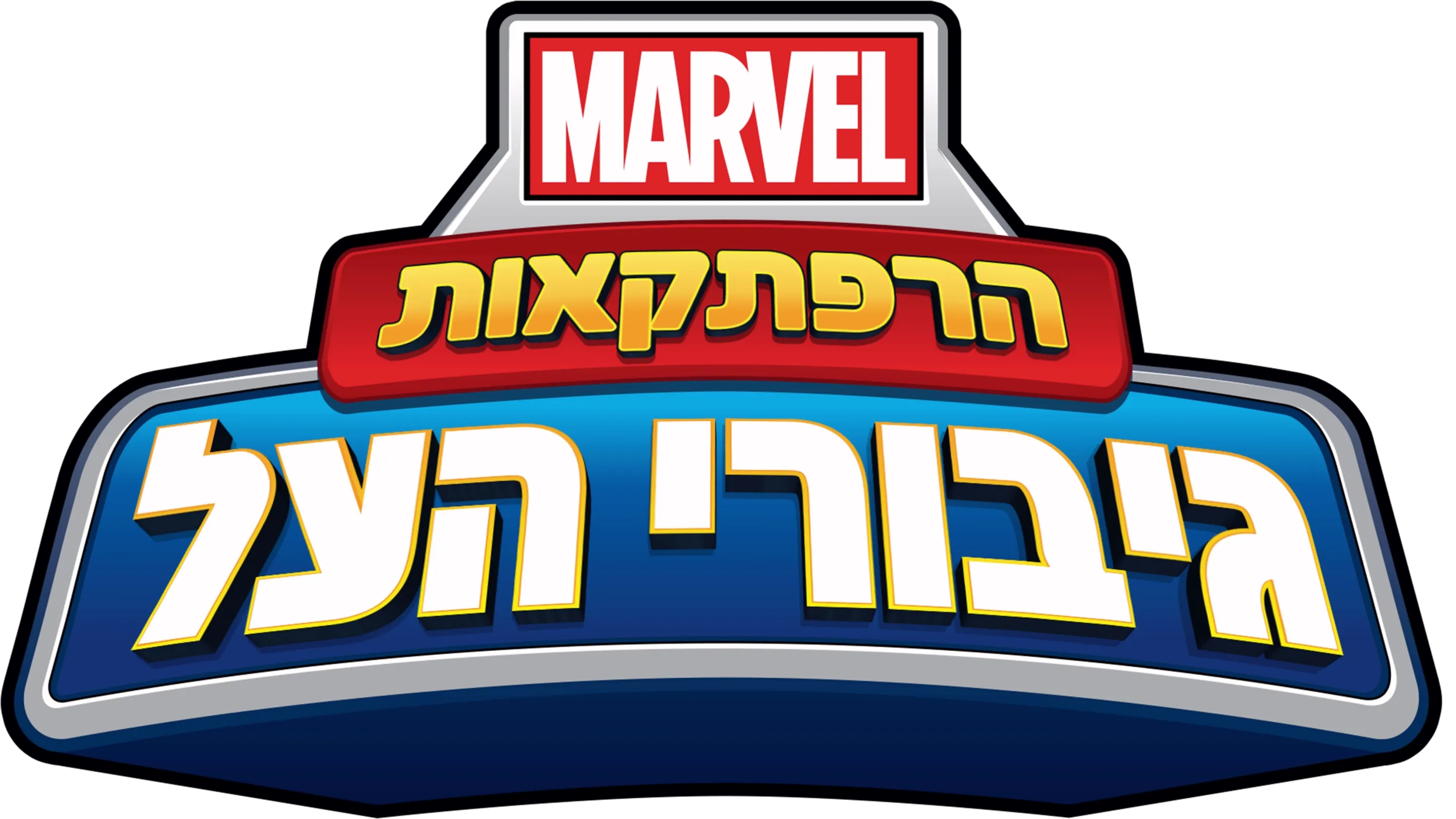 הרפתקאות גיבורי העל