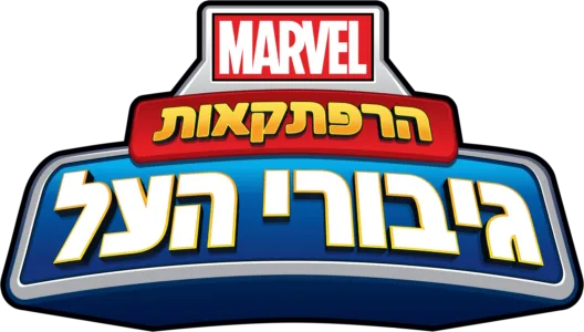 הרפתקאות גיבורי העל