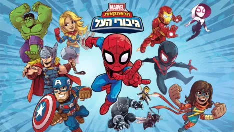 thumbnail - הרפתקאות גיבורי העל