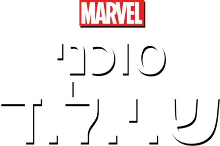 סוכני ש.י.ל.ד