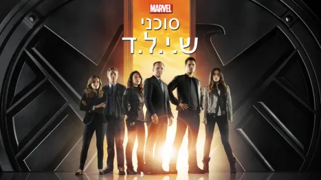 thumbnail - סוכני ש.י.ל.ד