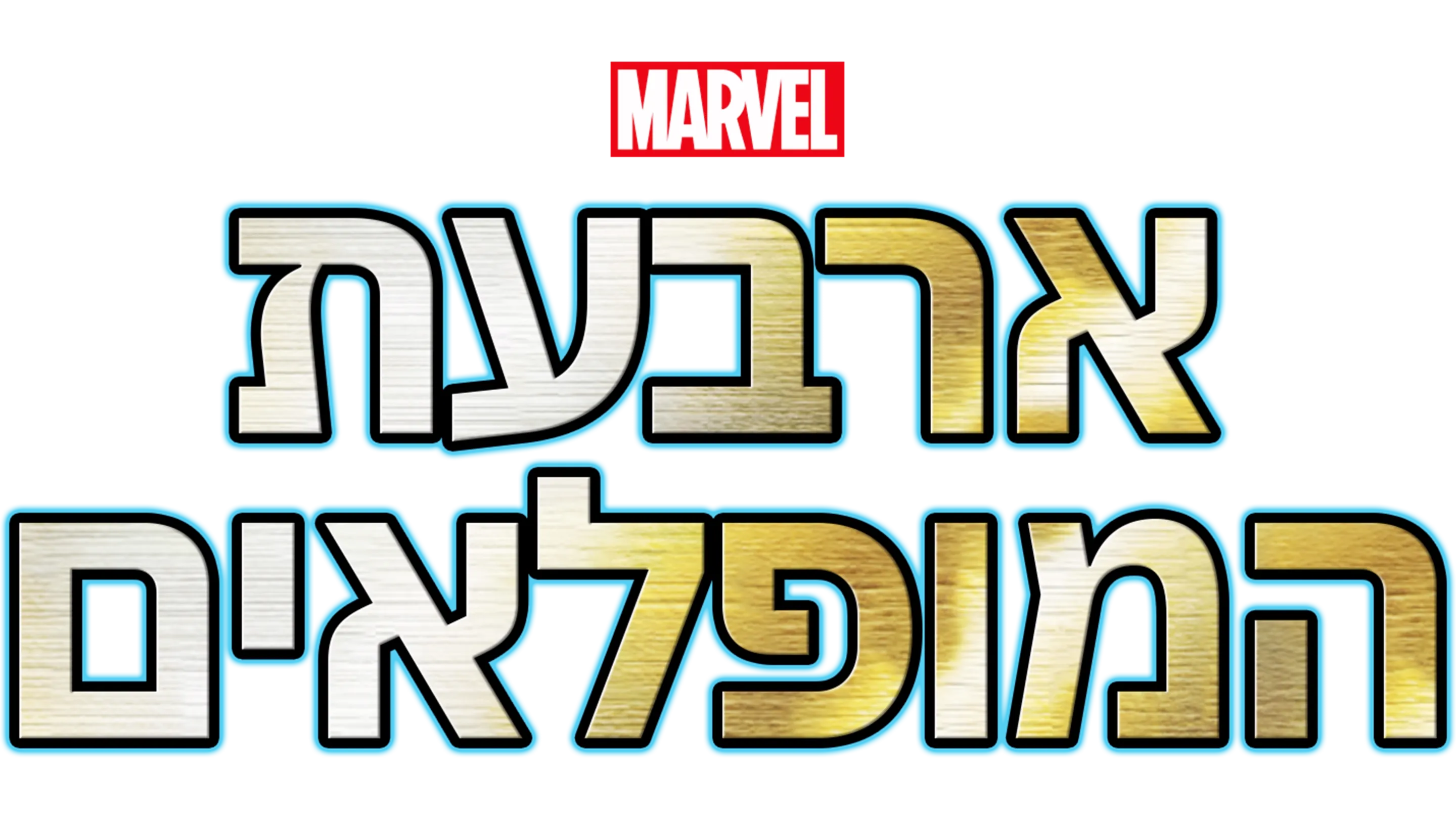 ארבעת המופלאים