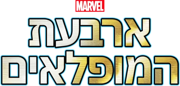 ארבעת המופלאים