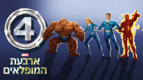thumbnail - ארבעת המופלאים