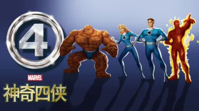 thumbnail - 神奇四侠