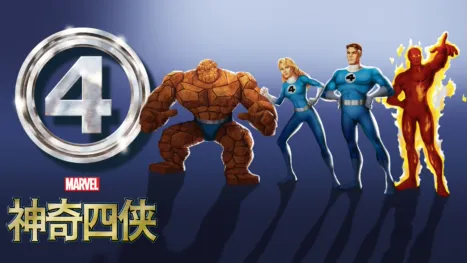 thumbnail - 神奇四侠