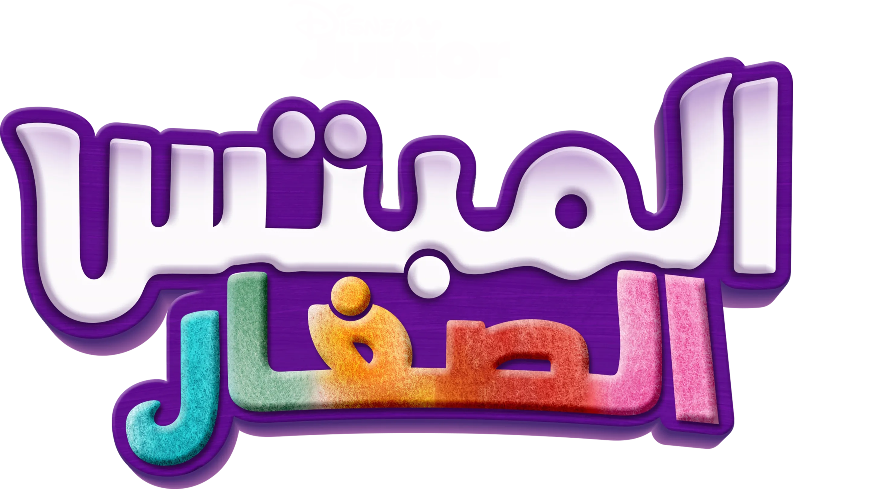 المبتس الصغار