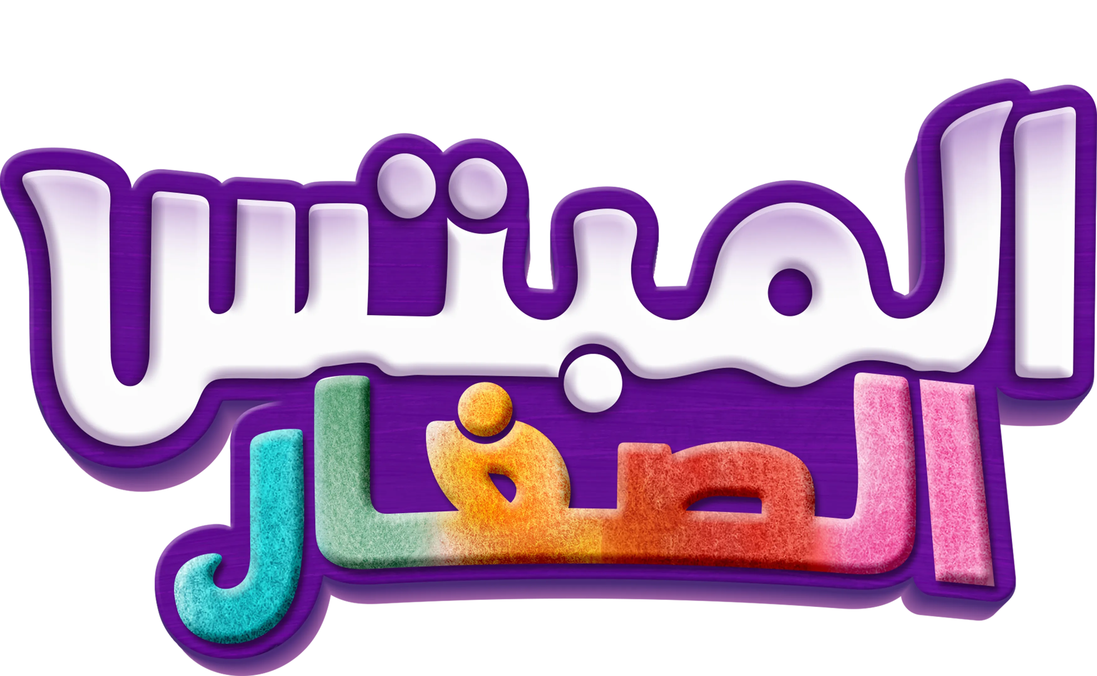 المبتس الصغار