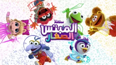 thumbnail - المبتس الصغار