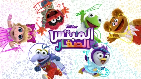 thumbnail - المبتس الصغار