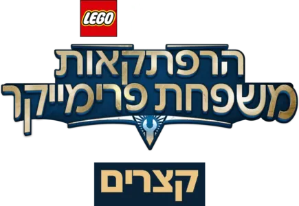מלחמת הכוכבים – הרפתקאות משפחת פרימייקר(קצרים)