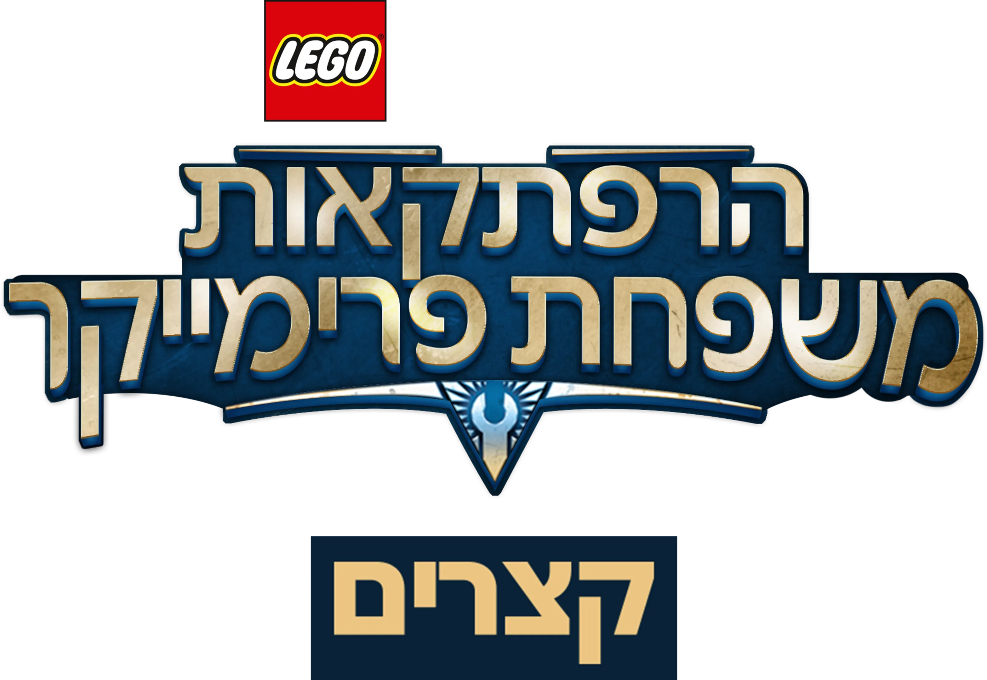 מלחמת הכוכבים – הרפתקאות משפחת פרימייקר(קצרים)