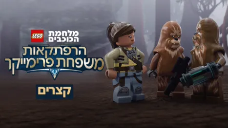 thumbnail - מלחמת הכוכבים – הרפתקאות משפחת פרימייקר(קצרים)