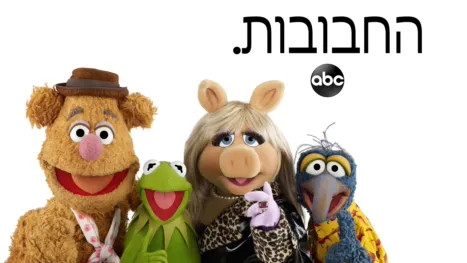 thumbnail - החבובות
