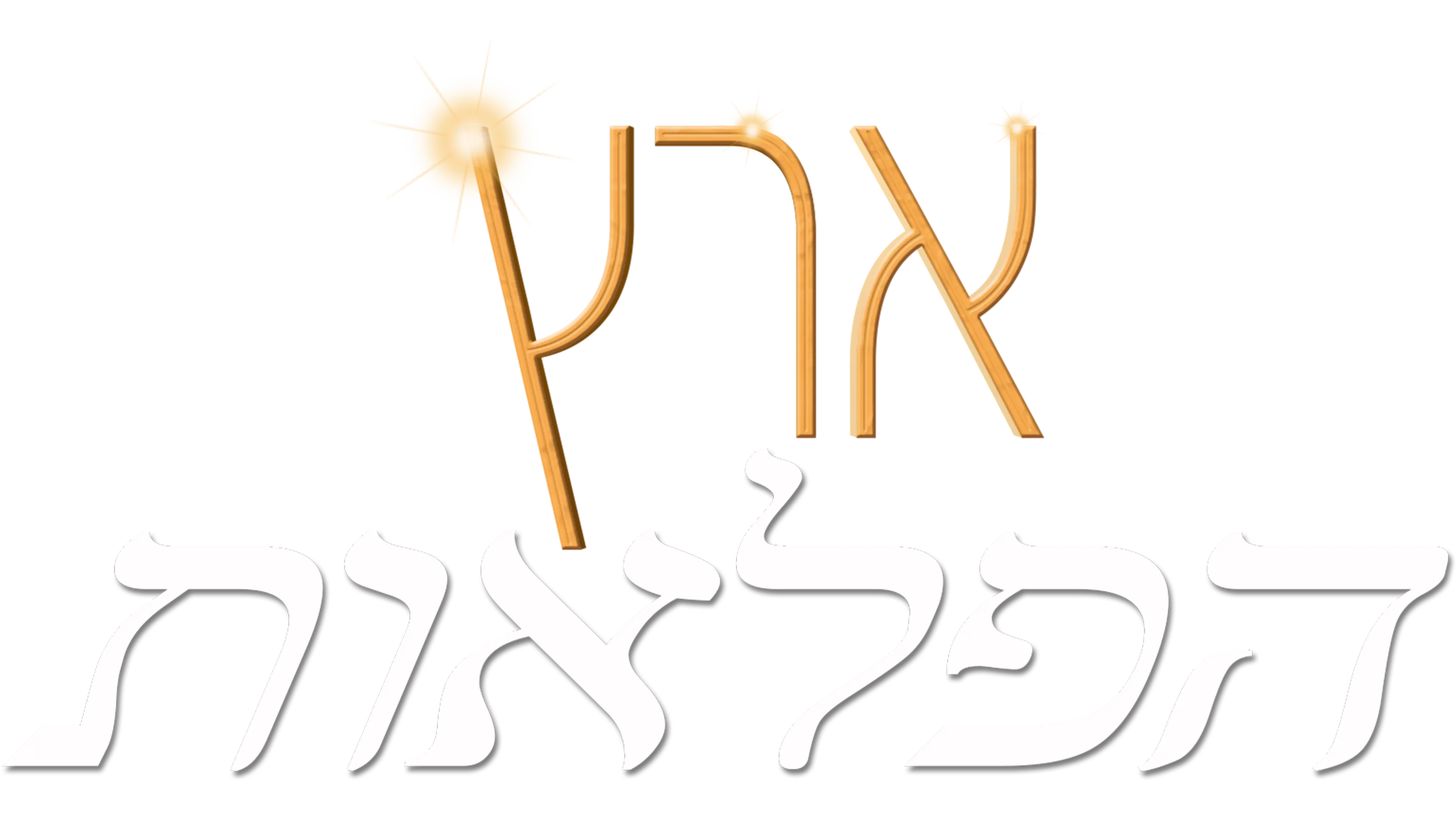 ארץ הפלאות