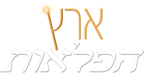 ארץ הפלאות