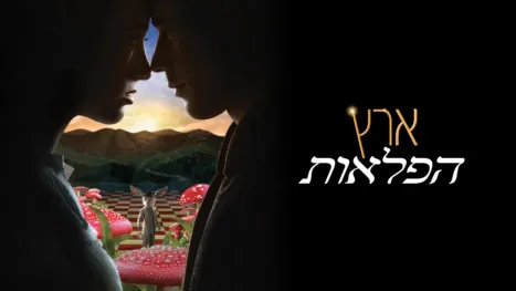 thumbnail - ארץ הפלאות