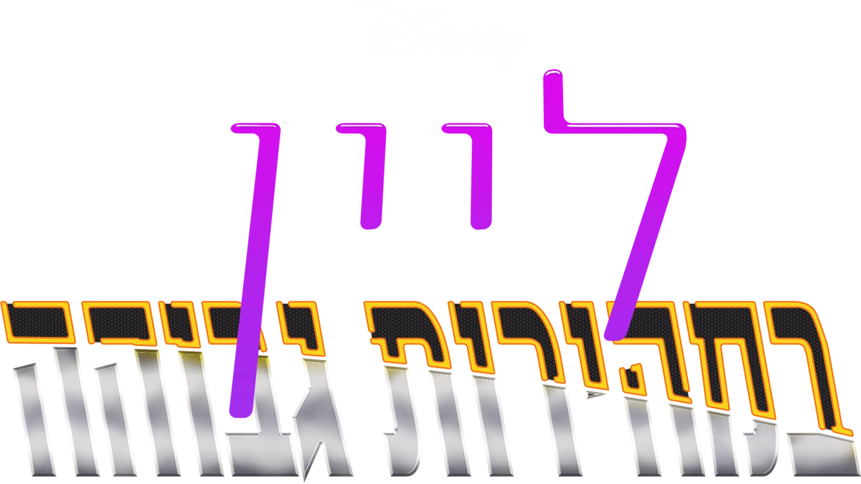 ליין במהירות גבוהה