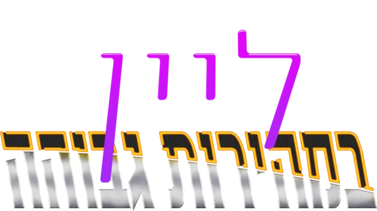 ליין במהירות גבוהה