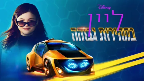 thumbnail - ליין במהירות גבוהה