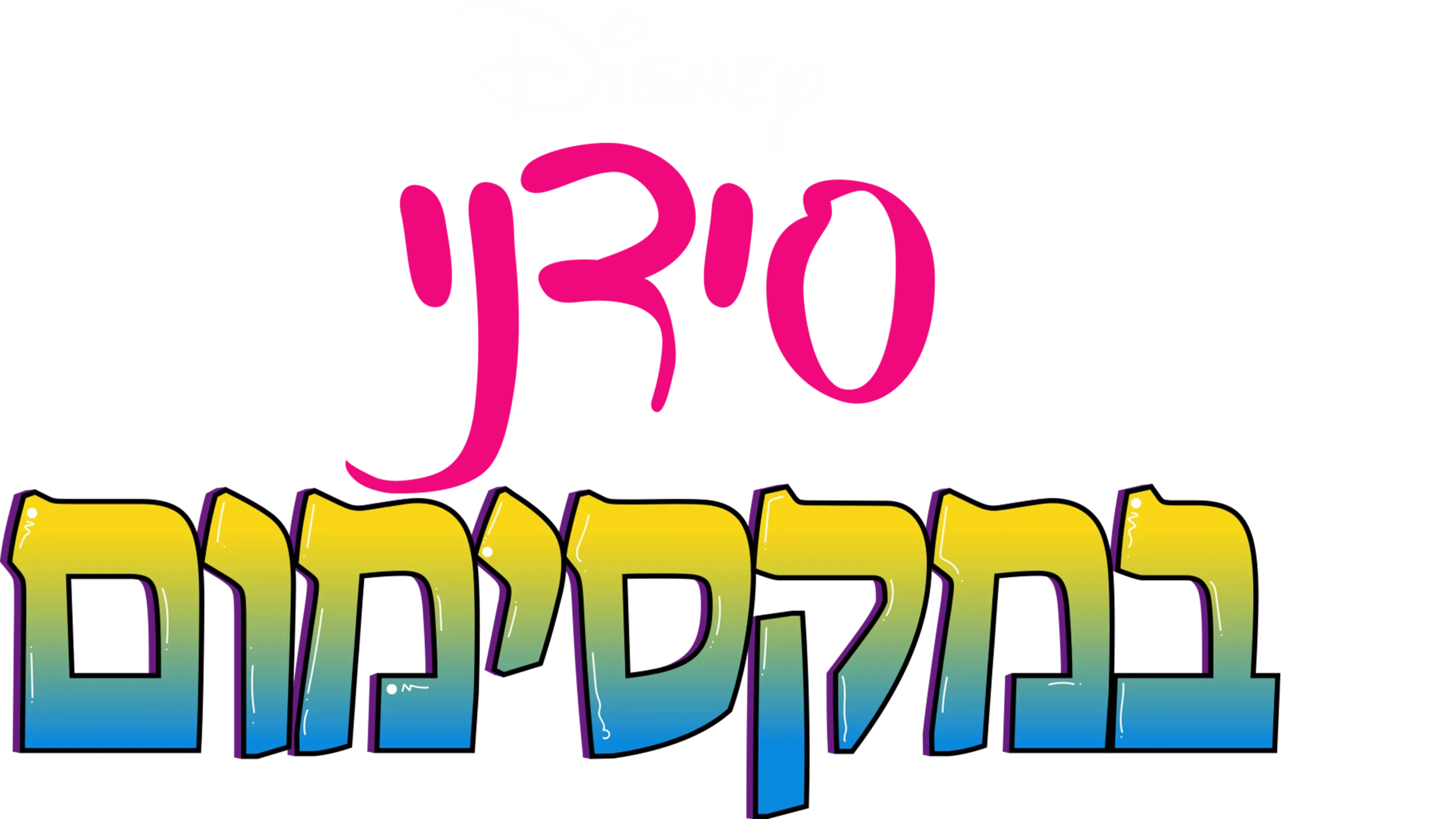 סידני במקסימום