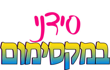 סידני במקסימום