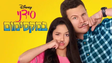 thumbnail - סידני במקסימום