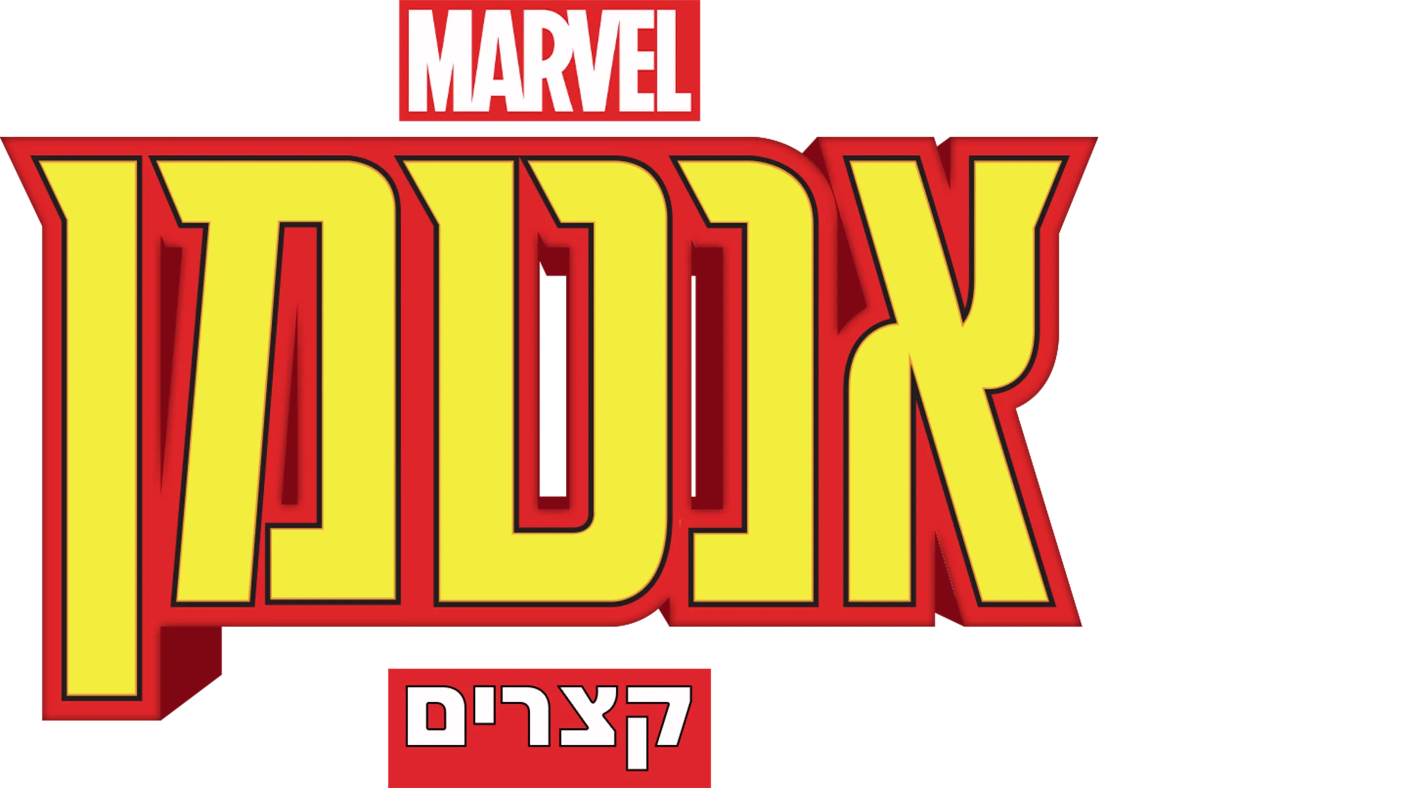 מארוול: אנטמן