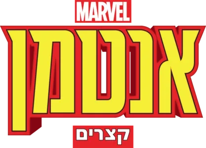 מארוול: אנטמן
