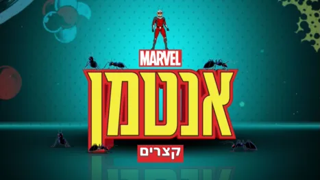 thumbnail - מארוול: אנטמן