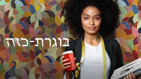thumbnail - בוגרת-כזה