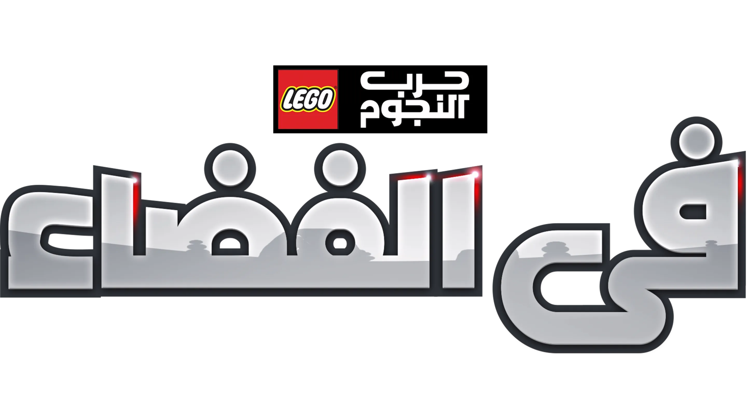 LEGO Star Wars: All Stars