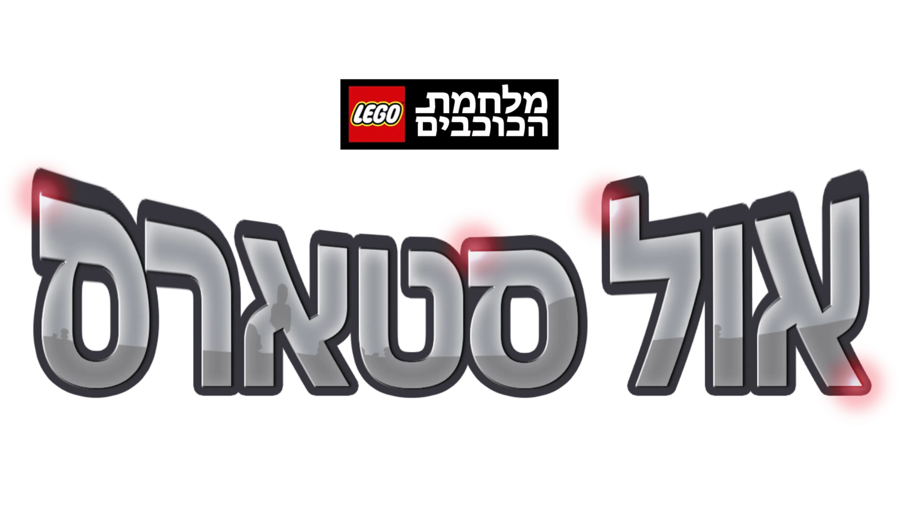 מלחמת הכוכבים - אול סטארס