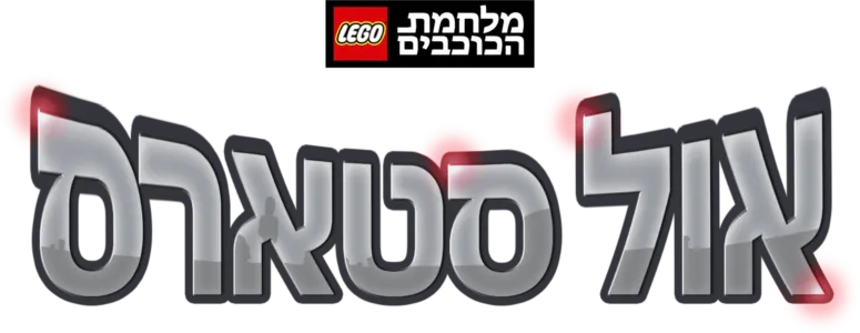 מלחמת הכוכבים - אול סטארס