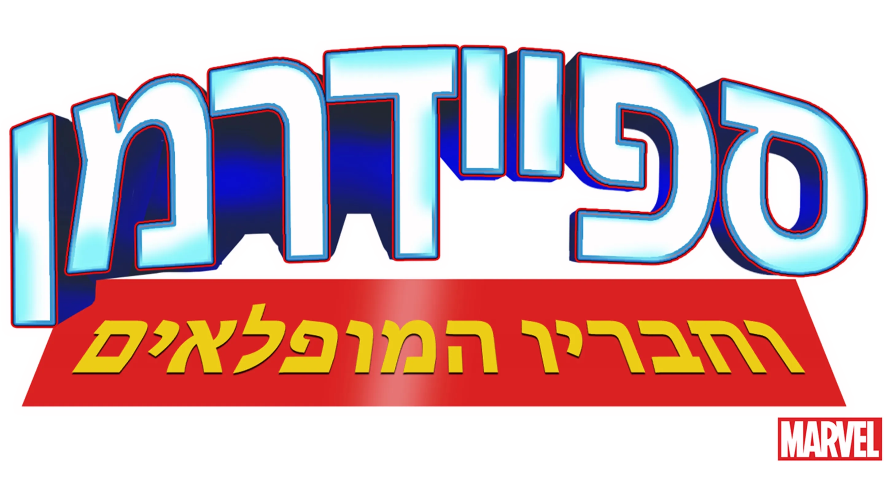 ספיידרמן וחבריו המופלאים