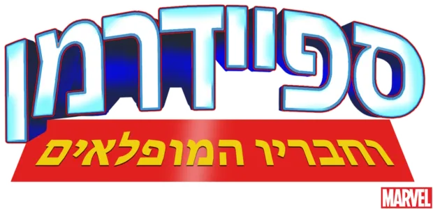 ספיידרמן וחבריו המופלאים