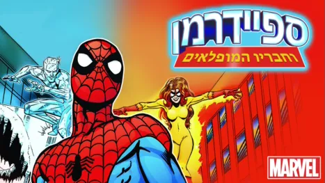 thumbnail - ספיידרמן וחבריו המופלאים
