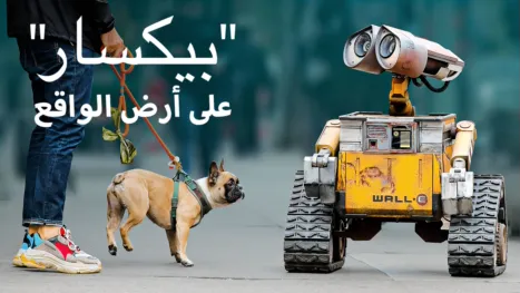 thumbnail - (أبطال) بيكسار على أرض الواقع