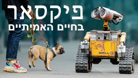 thumbnail - פיקסאר בחיים האמיתיים