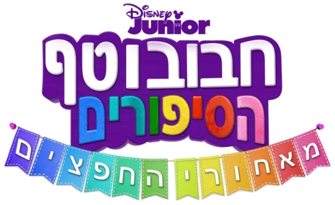 חבובוטף - הסיפורים מאחורי החפצים