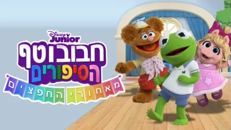 thumbnail - חבובוטף - הסיפורים מאחורי החפצים