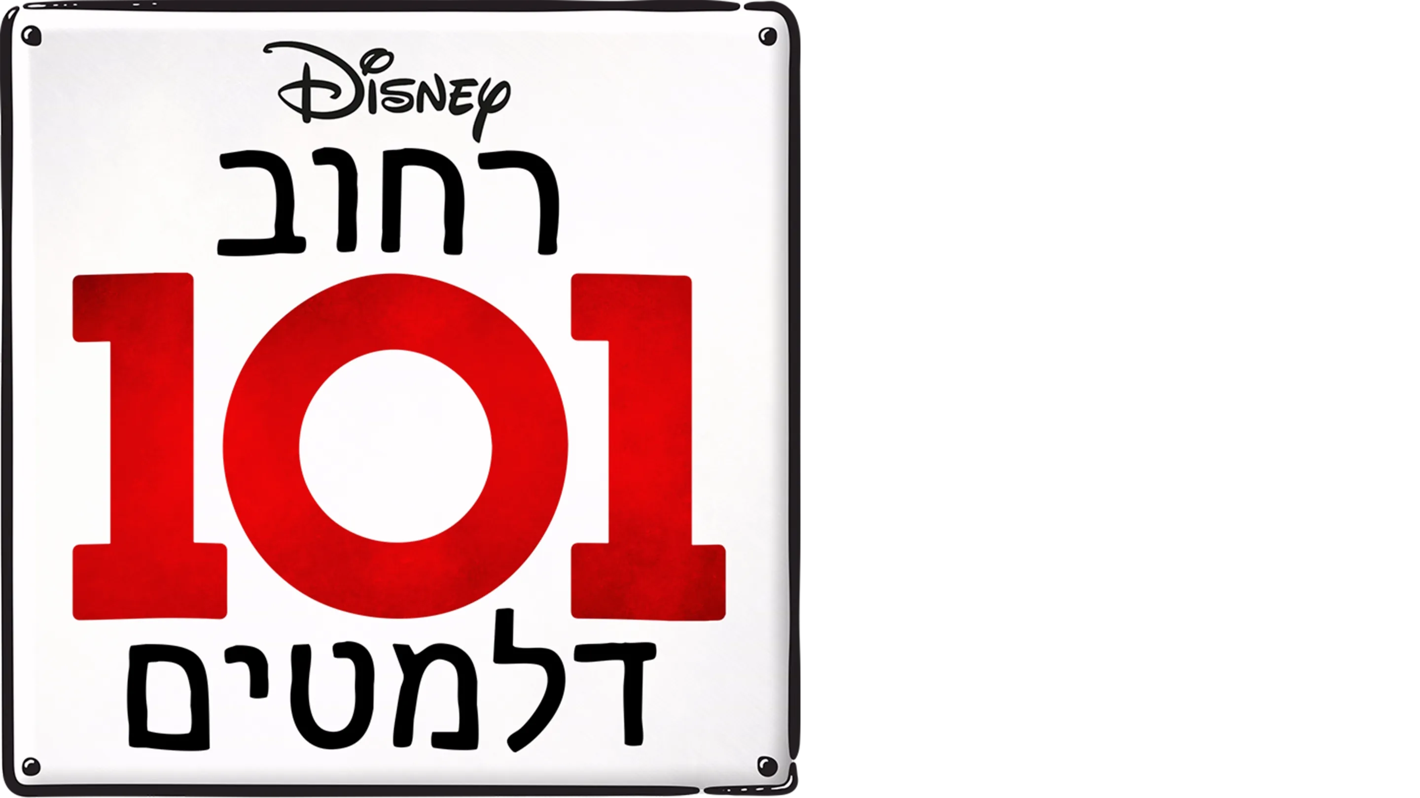 רחוב 101 דלמטים