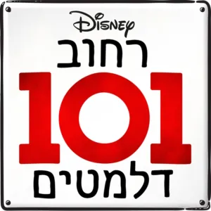 רחוב 101 דלמטים