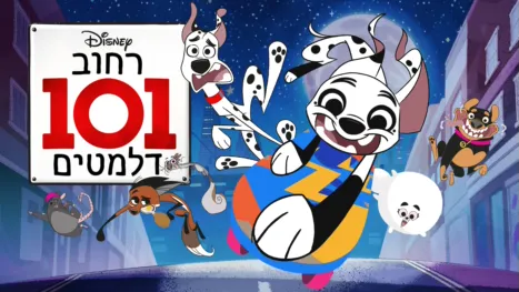 thumbnail - רחוב 101 דלמטים